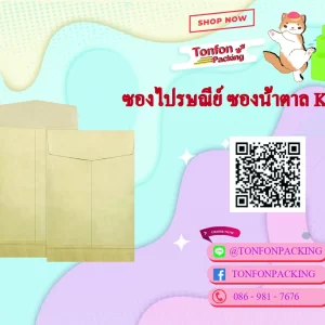 ซองไปรษณีย์ น้ำตาล KB