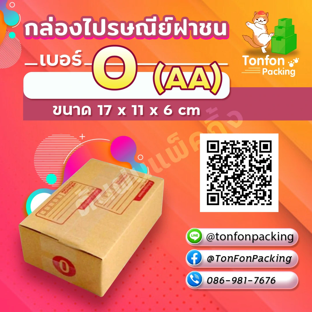 กล่องไปรษณีย์ฝาชน เบอร์ 0