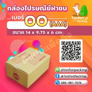 กล่องไปรษณีย์ฝาชน เบอร์ 00