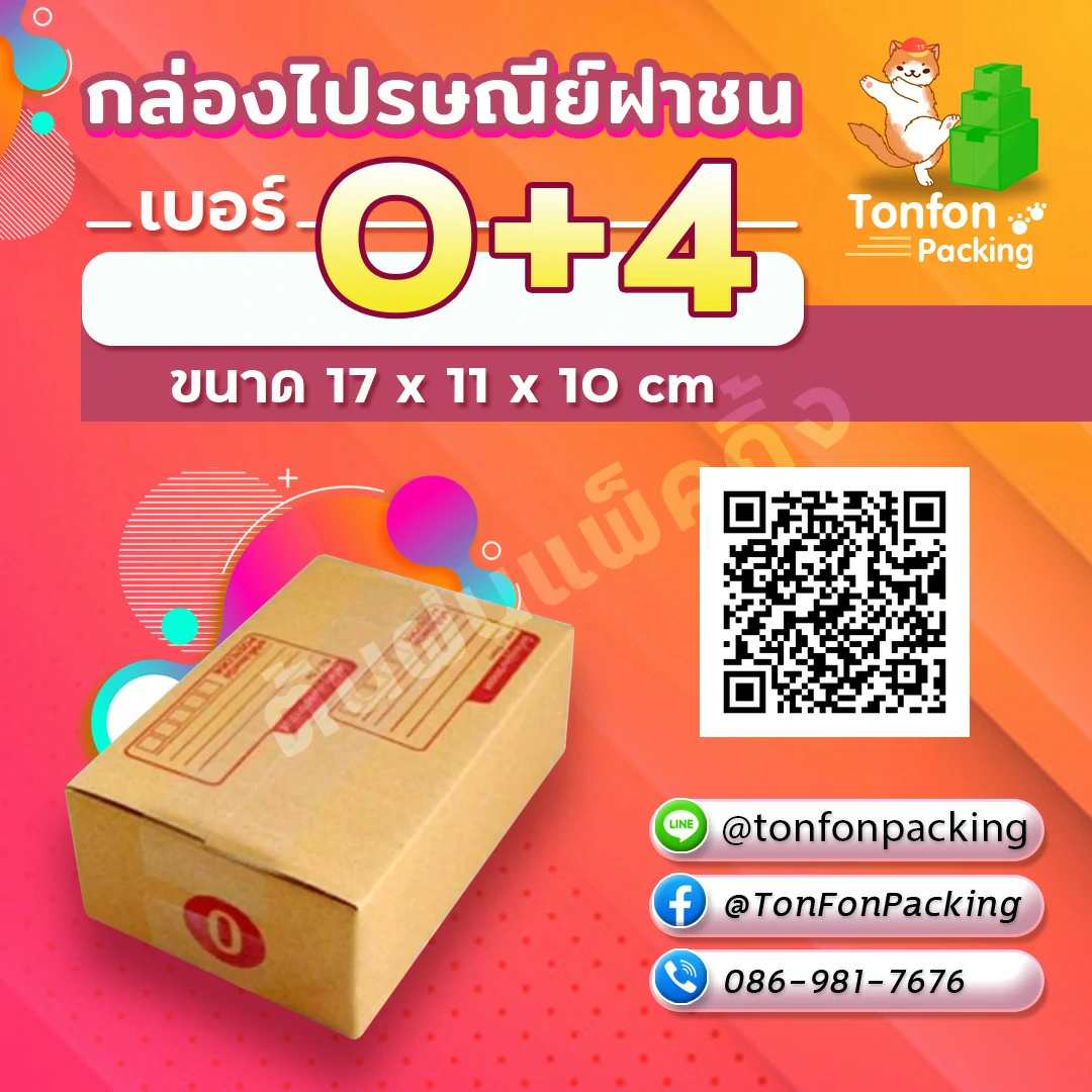 กล่องไปรษณีย์ฝาชน เบอร์ 0+4