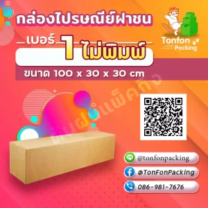 กล่องไปรษณีย์ฝาชน เบอร์ 1 ไม่พิมพ์