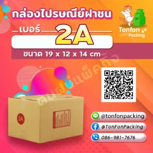 กล่องไปรษณีย์ฝาชน เบอร์ 2A