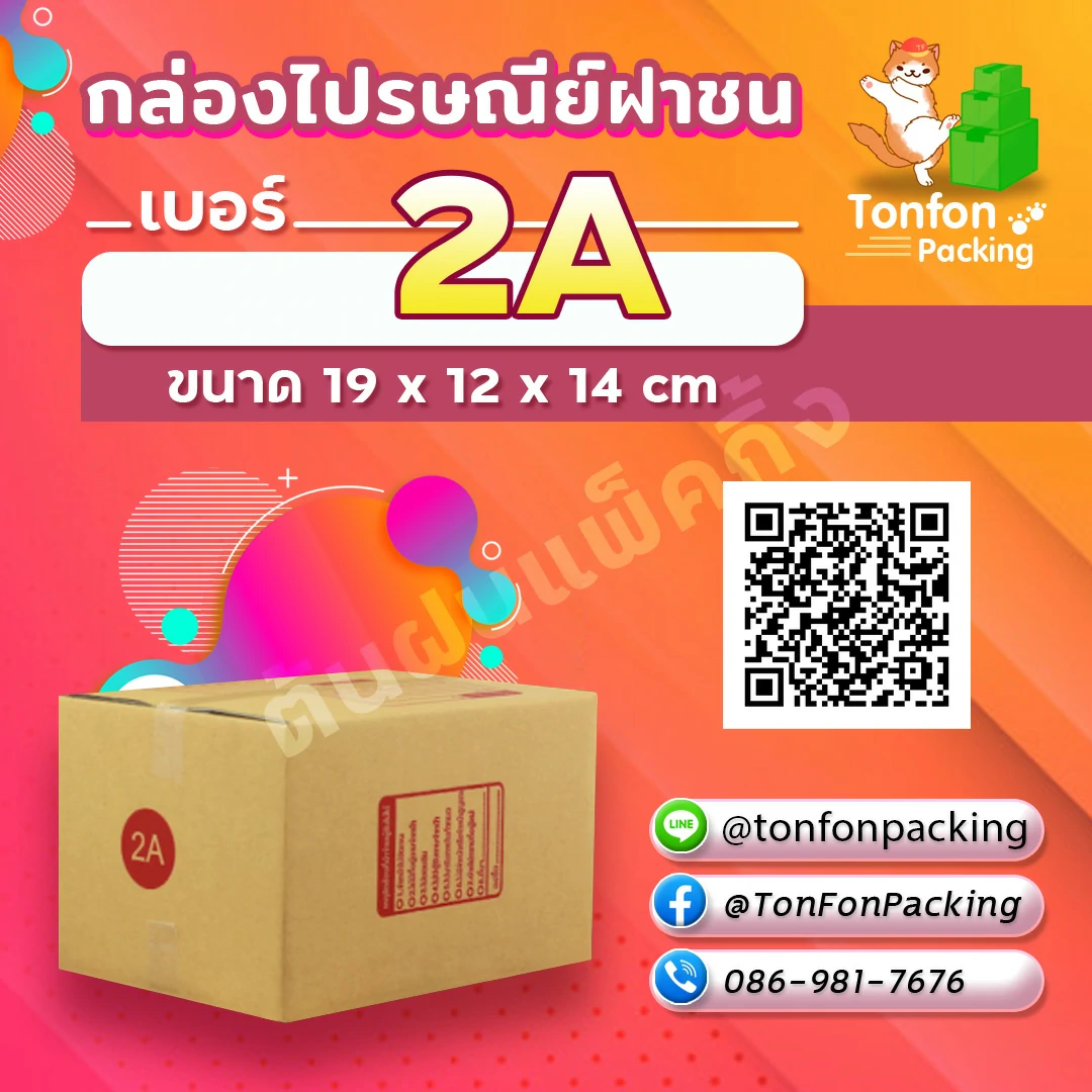 กล่องไปรษณีย์ฝาชน เบอร์ 2A