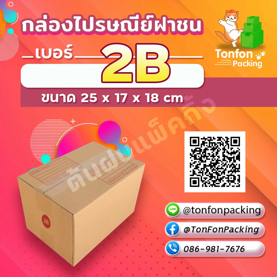 กล่องไปรษณีย์ฝาชน เบอร์ 2B