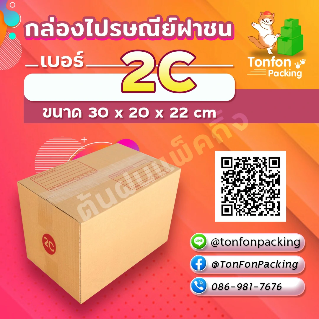 กล่องไปรษณีย์ฝาชน เบอร์ 2C