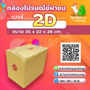 กล่องไปรษณีย์ฝาชน เบอร์ 2D